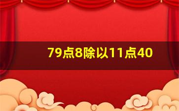 79点8除以11点40