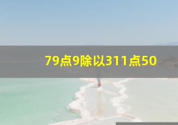 79点9除以311点50