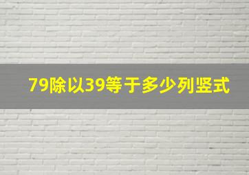 79除以39等于多少列竖式