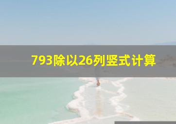 793除以26列竖式计算