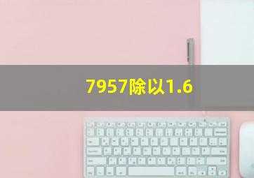 7957除以1.6