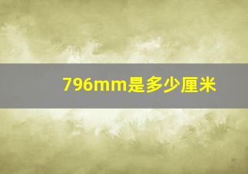 796mm是多少厘米