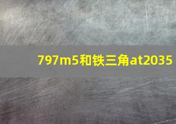 797m5和铁三角at2035