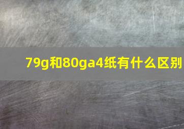 79g和80ga4纸有什么区别