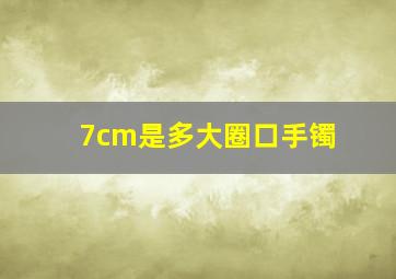 7cm是多大圈口手镯