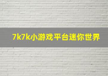 7k7k小游戏平台迷你世界