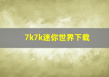 7k7k迷你世界下载