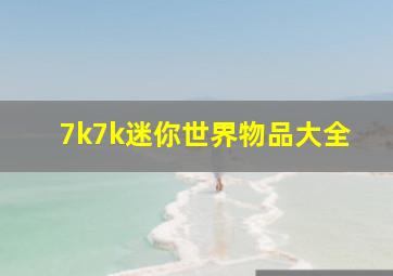 7k7k迷你世界物品大全