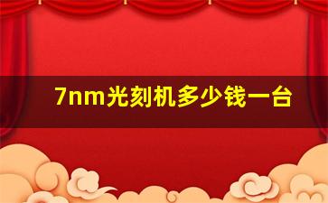 7nm光刻机多少钱一台