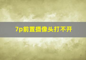 7p前置摄像头打不开