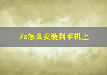 7z怎么安装到手机上