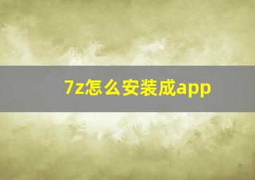 7z怎么安装成app