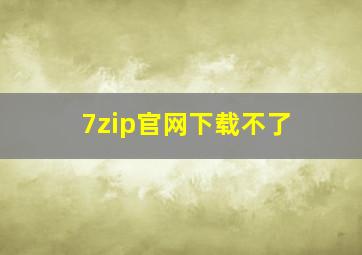 7zip官网下载不了