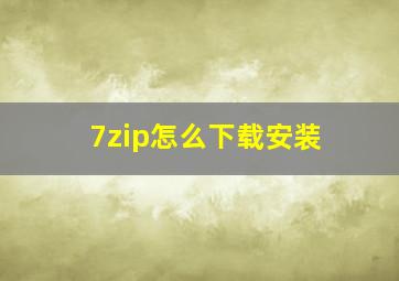 7zip怎么下载安装