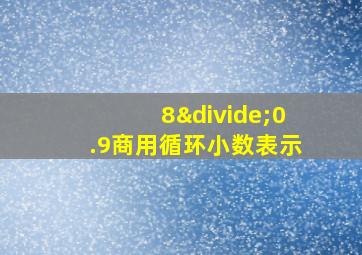 8÷0.9商用循环小数表示