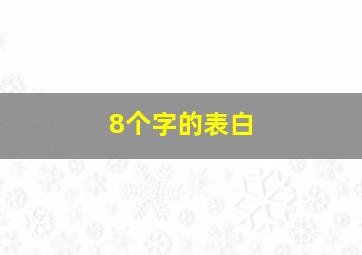 8个字的表白