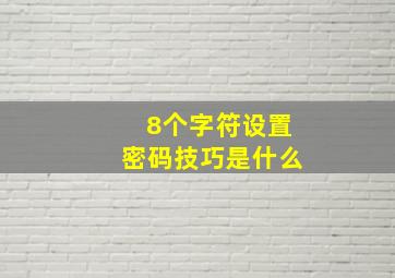 8个字符设置密码技巧是什么