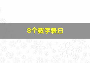 8个数字表白