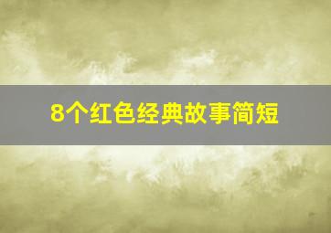 8个红色经典故事简短