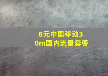 8元中国移动30m国内流量套餐