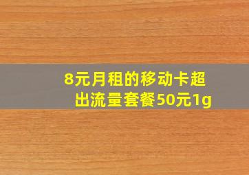 8元月租的移动卡超出流量套餐50元1g