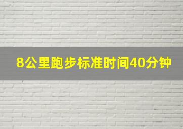 8公里跑步标准时间40分钟