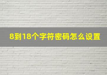 8到18个字符密码怎么设置