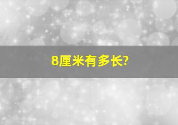 8厘米有多长?