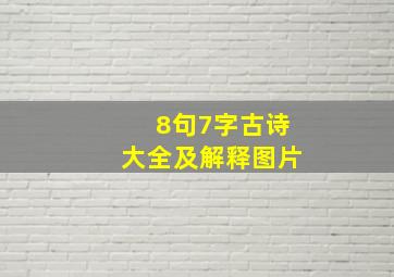 8句7字古诗大全及解释图片