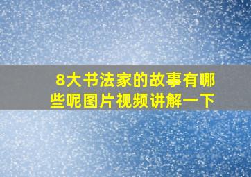 8大书法家的故事有哪些呢图片视频讲解一下