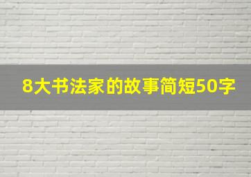 8大书法家的故事简短50字