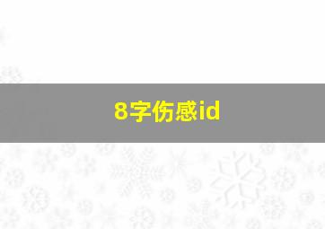 8字伤感id