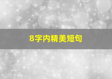 8字内精美短句