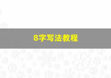 8字写法教程