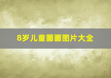 8岁儿童画画图片大全