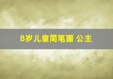 8岁儿童简笔画 公主