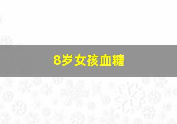 8岁女孩血糖