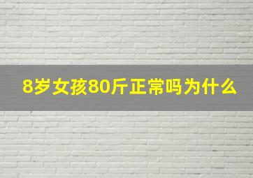 8岁女孩80斤正常吗为什么