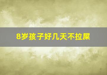 8岁孩子好几天不拉屎