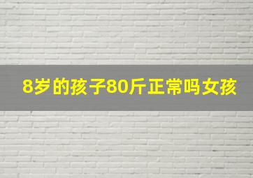 8岁的孩子80斤正常吗女孩