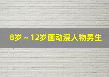 8岁～12岁画动漫人物男生