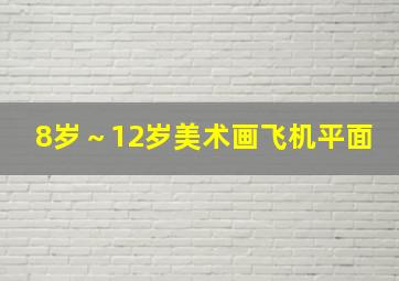 8岁～12岁美术画飞机平面