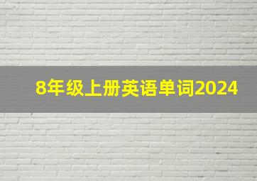 8年级上册英语单词2024