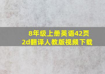 8年级上册英语42页2d翻译人教版视频下载