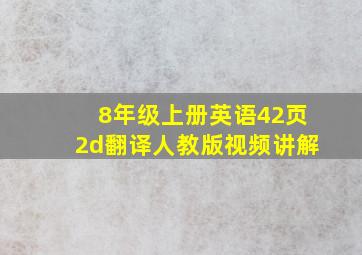 8年级上册英语42页2d翻译人教版视频讲解