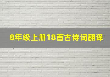 8年级上册18首古诗词翻译