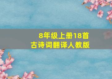 8年级上册18首古诗词翻译人教版