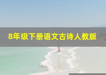 8年级下册语文古诗人教版