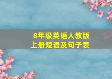 8年级英语人教版上册短语及句子表