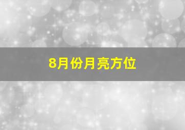 8月份月亮方位